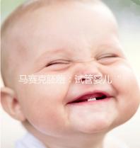 馬賽克胚胎：試管嬰兒“怪味豆”，不移植誰也不知道是好是壞