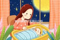 鮮胚移植12天測大白板不是沒希望!看血值多少才是關(guān)鍵