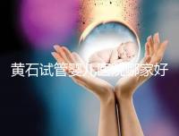 黃石試管嬰兒醫(yī)院哪家好,2024助孕成功率排名參考