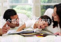 4個增加羊水量的方法，聰明的準媽媽們都已學習！