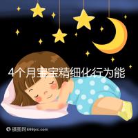 4個(gè)月寶寶精細(xì)化行為能力別還不造,趕快測(cè)試看動(dòng)作達(dá)標(biāo)沒(méi)