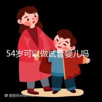 54歲可以做試管嬰兒嗎?絕經(jīng)都有懷孕的希望