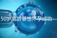 50歲高齡要想懷孕成功,這5大備孕經驗請收藏吧!