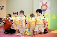 43歲的周杰倫喜歡三個孩子,男人的最佳生育年齡是什么時候?