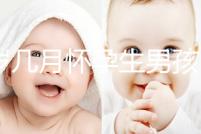 43歲幾月懷孕生男孩?除了清宮圖這3大方法也能生男生女