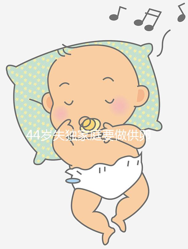 44歲失獨(dú)家庭要做供卵試管嬰兒有希望嗎?