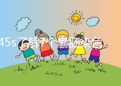 45s了解7個囊胚染色體篩查通過率，專家：年齡有直接影響