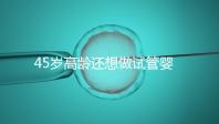 45歲高齡還想做試管嬰兒,這些通關秘訣建議都看看