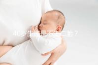 40歲生還是不生二胎?解讀高齡女性生“二孩”之憂(yōu)