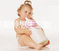 40歲高齡想生二胎，在江蘇做試管嬰兒要準備多少錢？