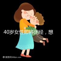 40歲女性即將閉經(jīng),想要懷孕選對策略很關(guān)鍵