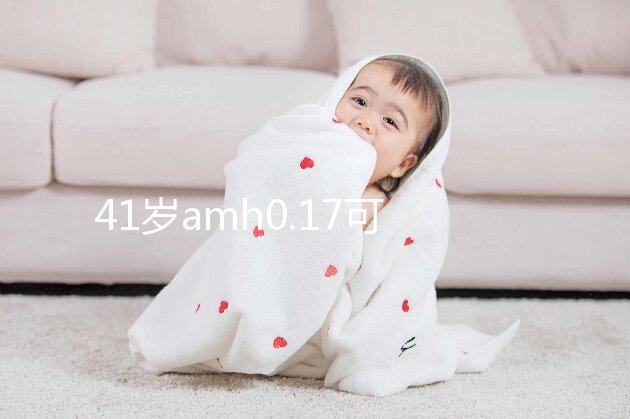 41歲amh0.17可以做試管嬰兒?jiǎn)幔靠煲^經(jīng)但能“供卵”