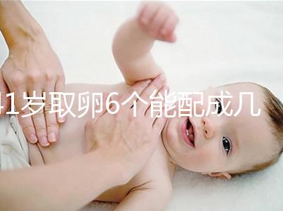 41歲取卵6個能配成幾個分人,達(dá)到這個正常數(shù)量孕路無阻