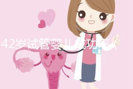 42歲試管嬰兒成功率(42歲試管嬰兒成功率有多少?)