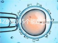 42歲取卵5個能配幾個胚胎難說,只有2個許是技術(shù)差導(dǎo)致
