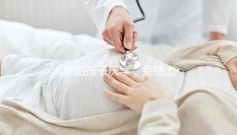 6歲的孩子厭學，拒絕上學怎么辦？父親的勸說方法絕對是絕對的