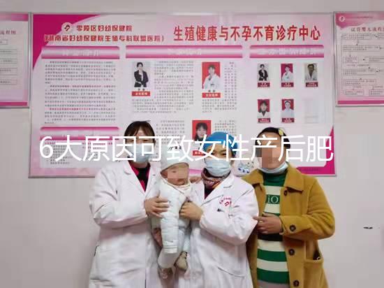 6大原因可致女性產后肥胖，科學預防有妙招