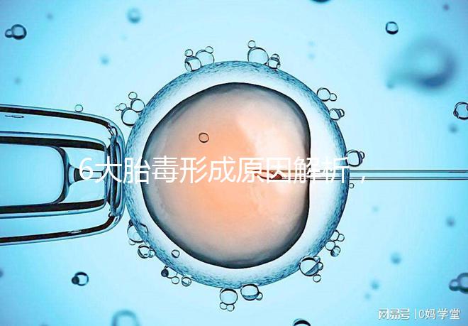 6大胎毒形成原因解析，孕期預(yù)防要做好這些事