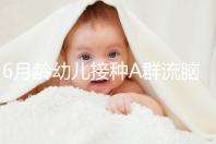 6月齡幼兒接種A群流腦疫苗注意事項(xiàng),這5類人群均屬禁忌