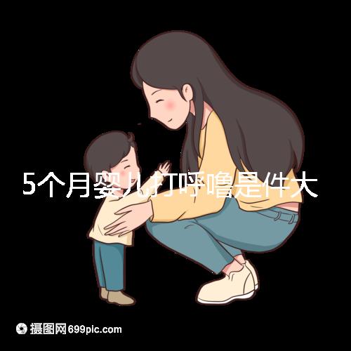 5個月嬰兒打呼嚕是件大事，學(xué)會這4個方法在家就可治