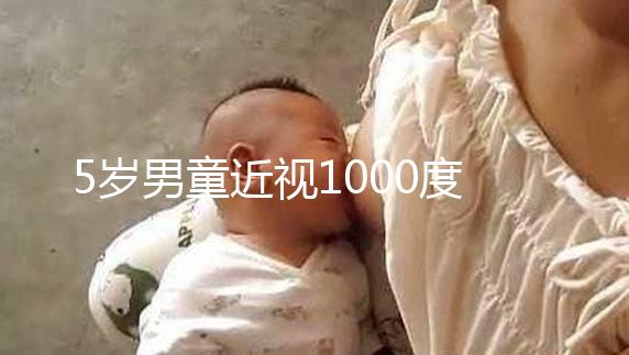 5歲男童近視1000度，罪魁禍首竟是這種早教設備