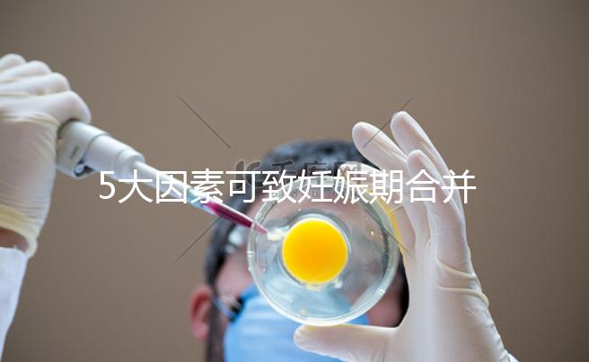 5大因素可致妊娠期合并甲亢，預防從改善生活習慣入手