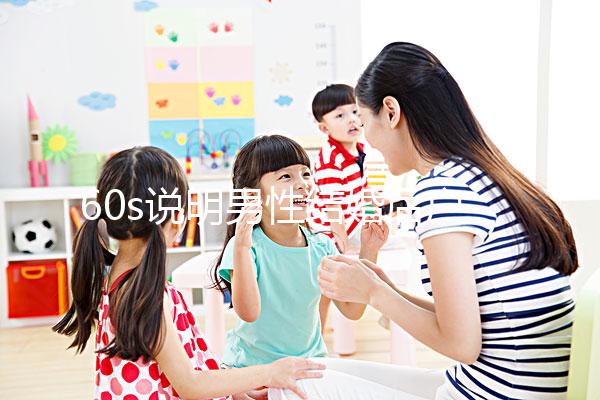 60s說(shuō)明男性結(jié)婚后戶(hù)口能否獨(dú)立,該怎么辦?