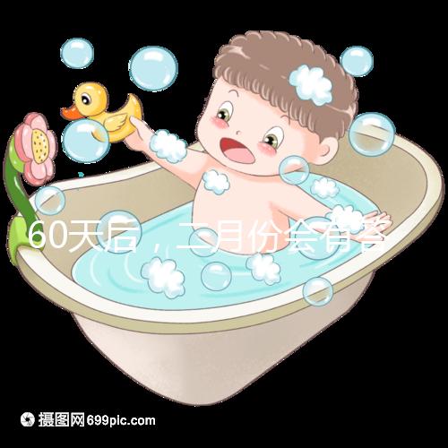 60天后，二月份會有答案嗎？資深月嫂詳細說明了背后的原因