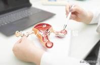 90%的人都不知道!解放軍總醫(yī)院(301醫(yī)院)能做三代試管嬰兒