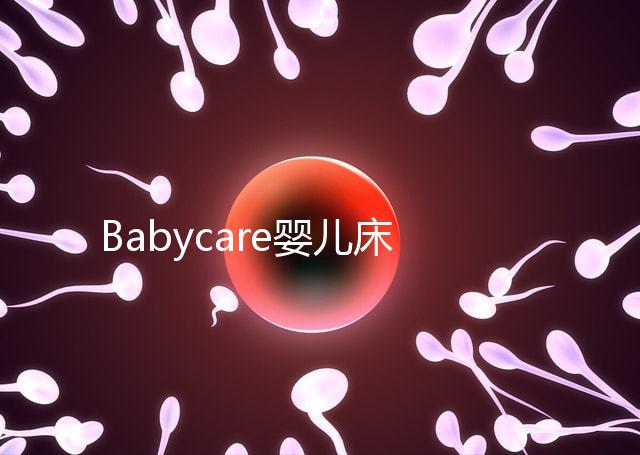 Babycare嬰兒床怎么樣？4大安全隱患決不能忽視