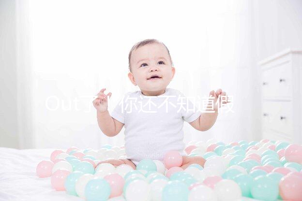 Out了！你還不知道假性懷孕是什么？3點預防方法先呈上