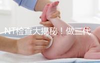 NT檢查大揭秘！做三代試管嬰兒孕期還要查NT嗎？
