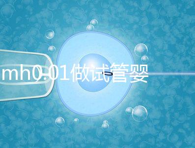 amh0.01做試管嬰兒有成功的嗎?有無卵子才是好孕關鍵