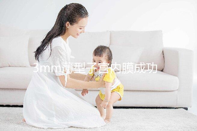 3mm薄型子宮內(nèi)膜成功懷孕,細數(shù)改善內(nèi)膜厚度的8種方法
