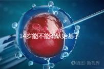 14歲能不能確認始基子宮?這4項檢查助你快速確診