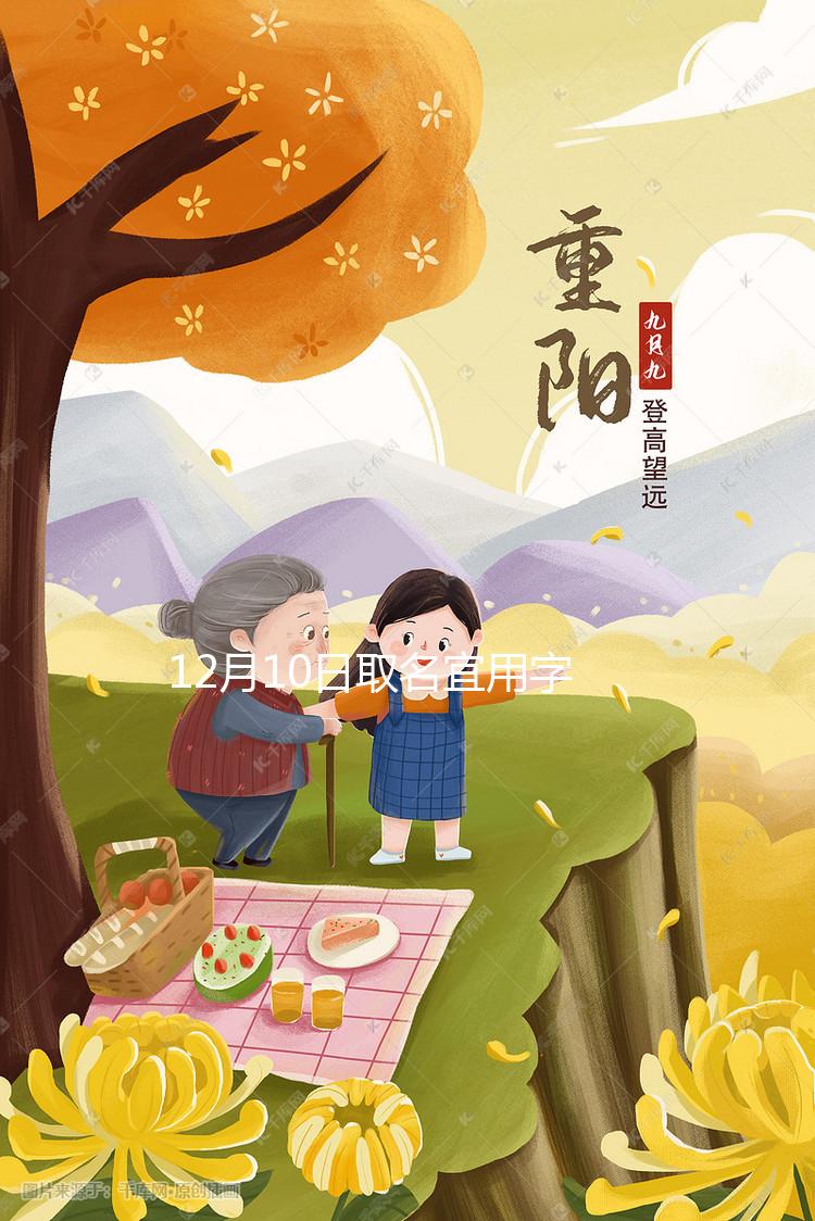 12月10日取名宜用字大全解析，2023兔年起名黃道吉日要早知