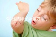 3種檢測卵子質(zhì)量方法,怎么做才能促進(jìn)卵泡發(fā)育