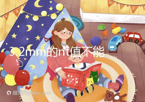 3.2mm的nt值不能判斷胎兒異常，風險評估還得看羊穿