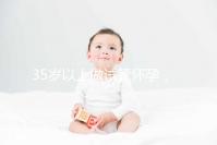 35歲以上做試管懷孕,妊娠風(fēng)險(xiǎn)提前知