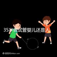 35歲做試管嬰兒還是人工授精好？再糾結就沒時間啦