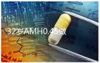 32歲AMH0.45做試管嬰兒成功率高嗎？