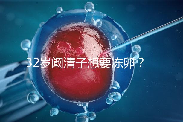 32歲闞清子想要凍卵？大齡女性冷凍卵子好處你不知道
