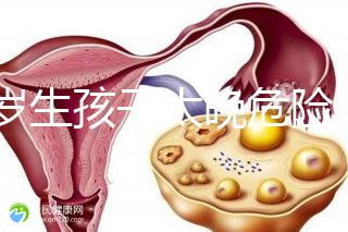39歲生孩子太晚危險(xiǎn)大別不care,進(jìn)來(lái)聽(tīng)聽(tīng)生二胎真實(shí)感受
