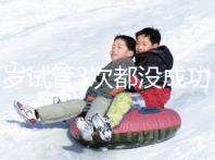 37歲試管3次都沒成功，要做幾次才懷孕？聽聽大家怎么說