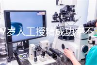 37歲人工授精成功率不低!做到這4點(diǎn),妊娠率翻一倍