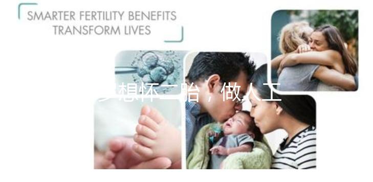 38歲想懷二胎，做人工授精成功率大嗎？