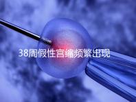 38周假性宮縮頻繁出現，多久能生產要有這幾個表現