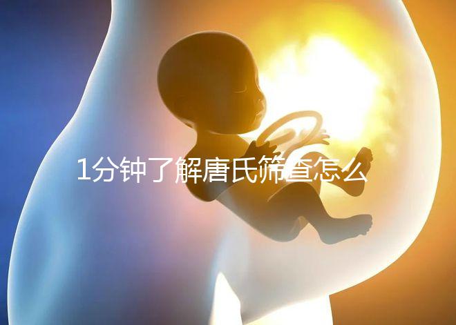 1分鐘了解唐氏篩查怎么看男女準嗎,四川費用很實惠