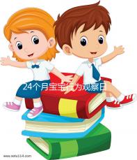 24個月寶寶行為觀察日記快收藏，出現刻板行為要多溝通