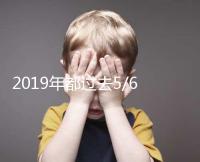 2019年都過去5/6了,你還在猶豫要不要試管嗎?